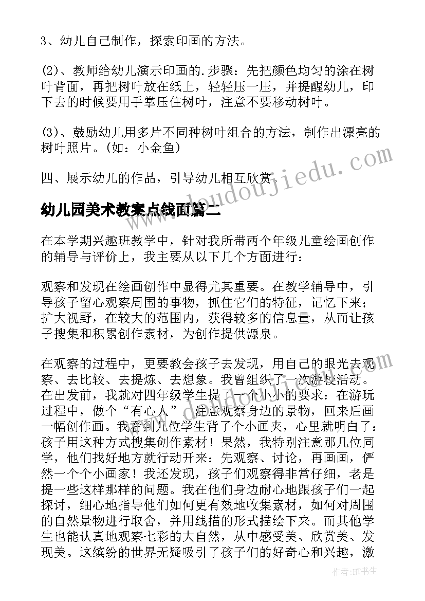 最新幼儿园美术教案点线面(实用7篇)