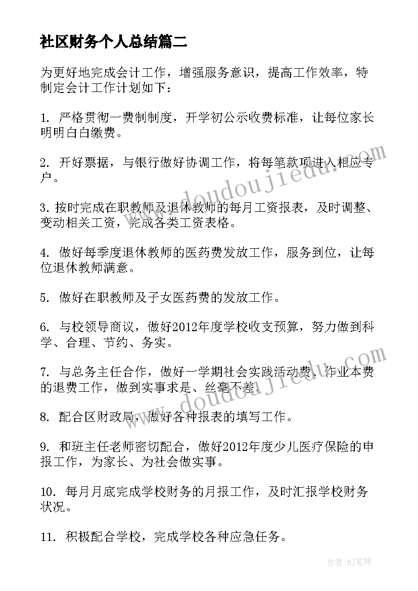 社区财务个人总结 社区财务收支计划优选(实用5篇)