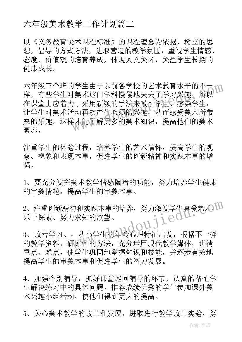 六年级美术教学工作计划(实用6篇)