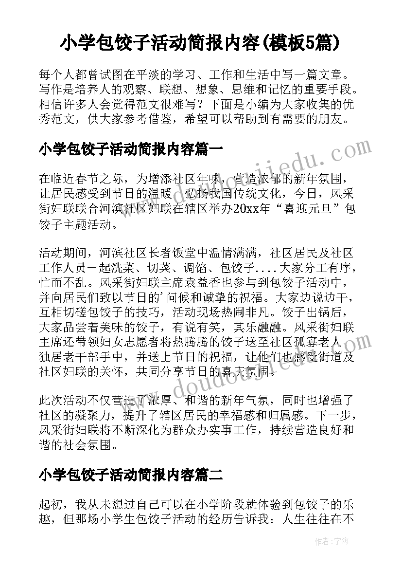 小学包饺子活动简报内容(模板5篇)