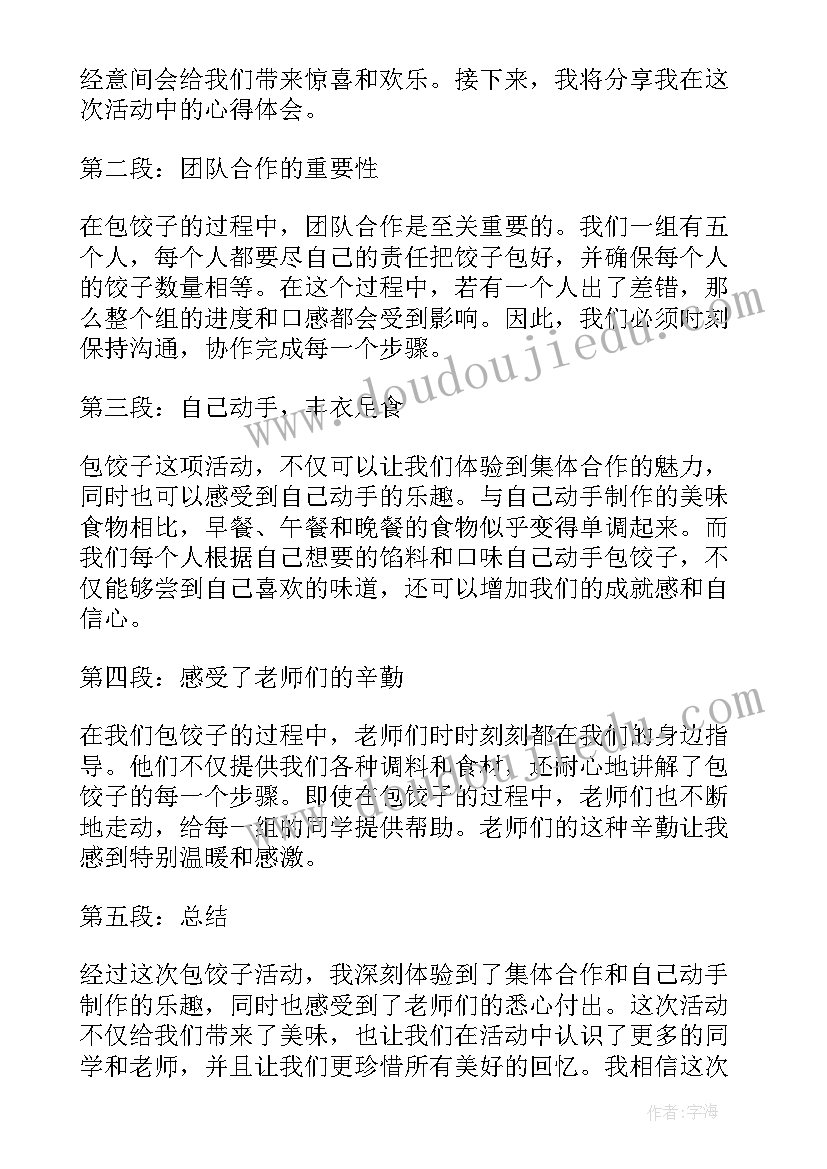 小学包饺子活动简报内容(模板5篇)