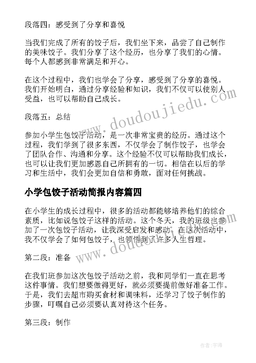 小学包饺子活动简报内容(模板5篇)