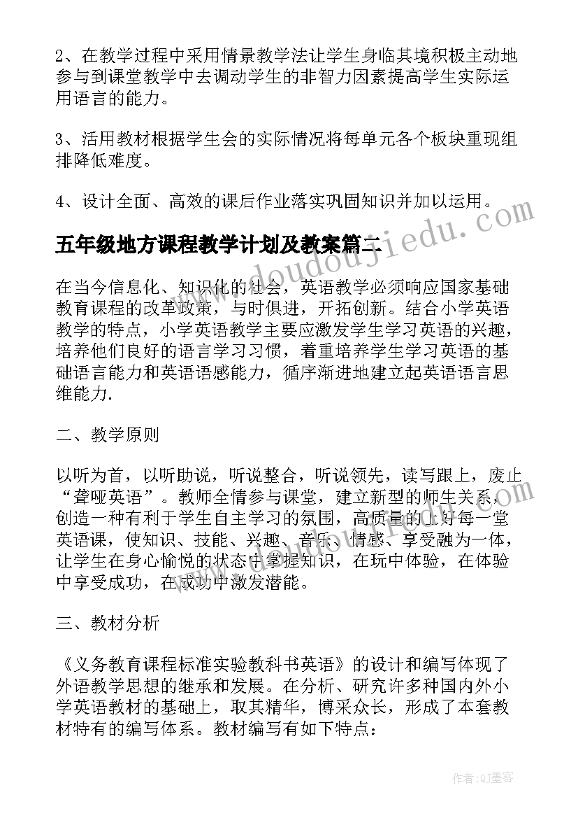 最新五年级地方课程教学计划及教案(实用6篇)