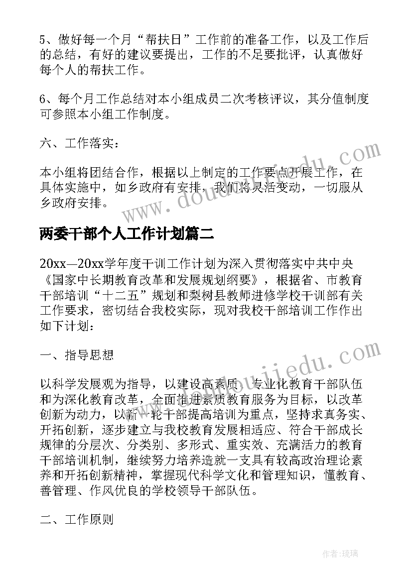 最新两委干部个人工作计划 干部个人工作计划(优质6篇)