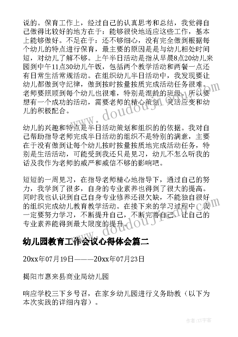 2023年幼儿园教育工作会议心得体会 幼儿园见习报告(模板6篇)