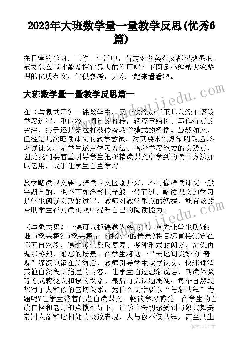 2023年大班数学量一量教学反思(优秀6篇)