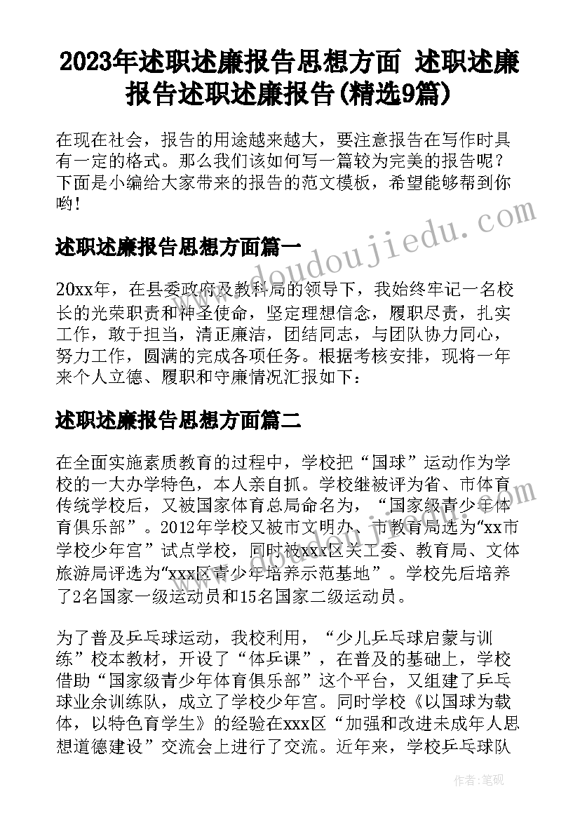 2023年述职述廉报告思想方面 述职述廉报告述职述廉报告(精选9篇)