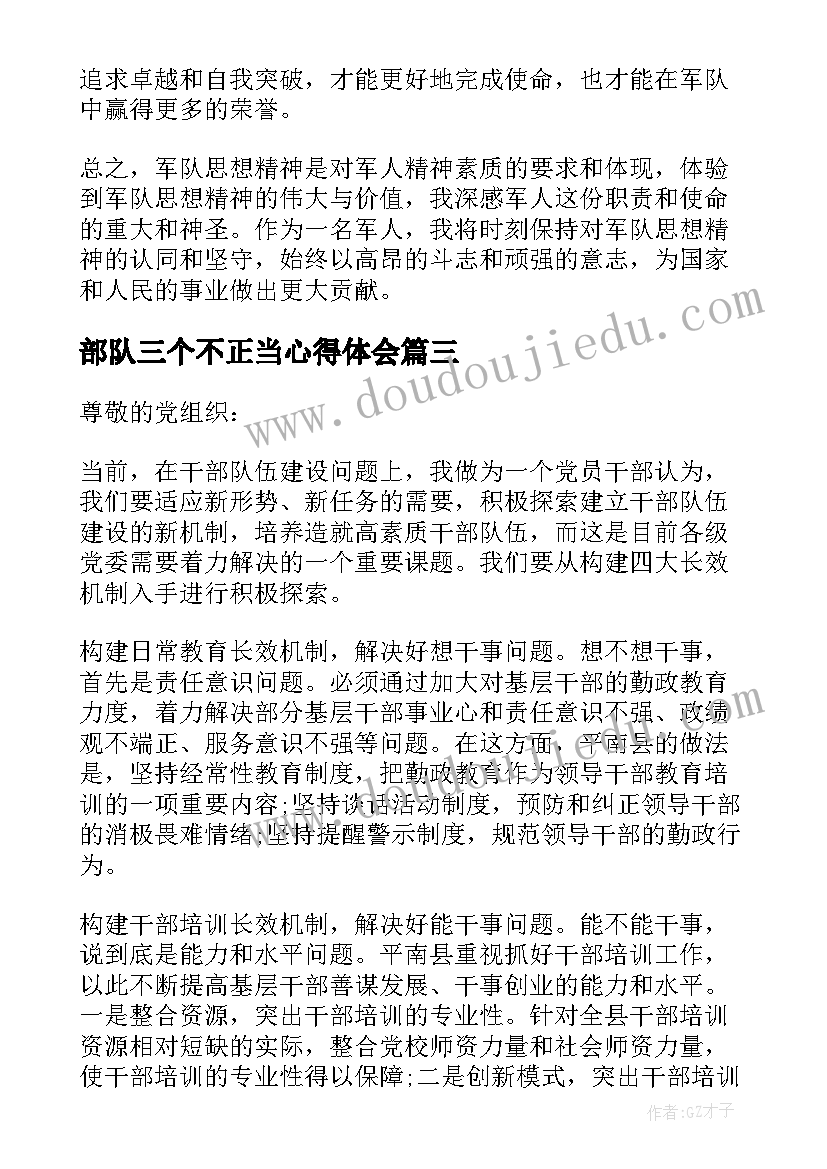 2023年部队三个不正当心得体会(优秀7篇)