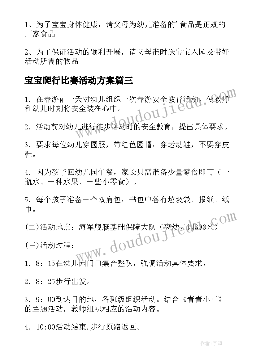 2023年宝宝爬行比赛活动方案(大全7篇)