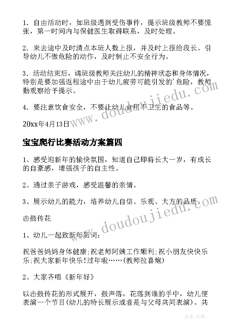 2023年宝宝爬行比赛活动方案(大全7篇)