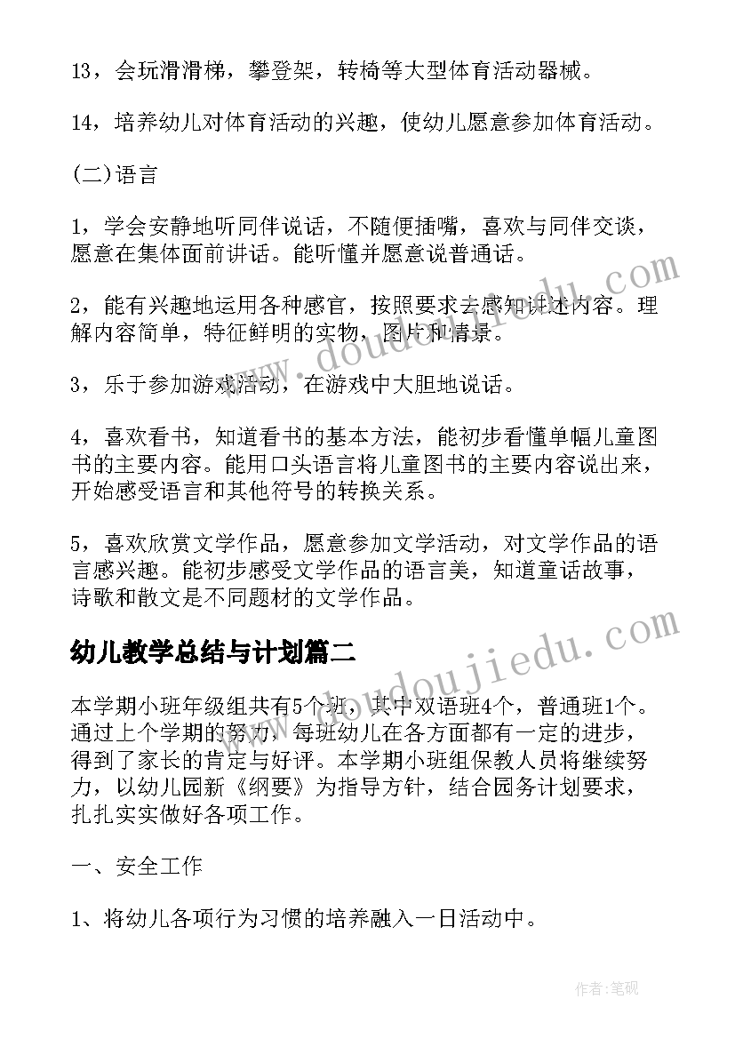 幼儿教学总结与计划(实用5篇)