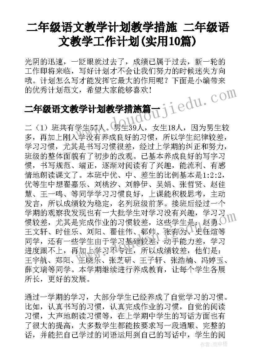 二年级语文教学计划教学措施 二年级语文教学工作计划(实用10篇)