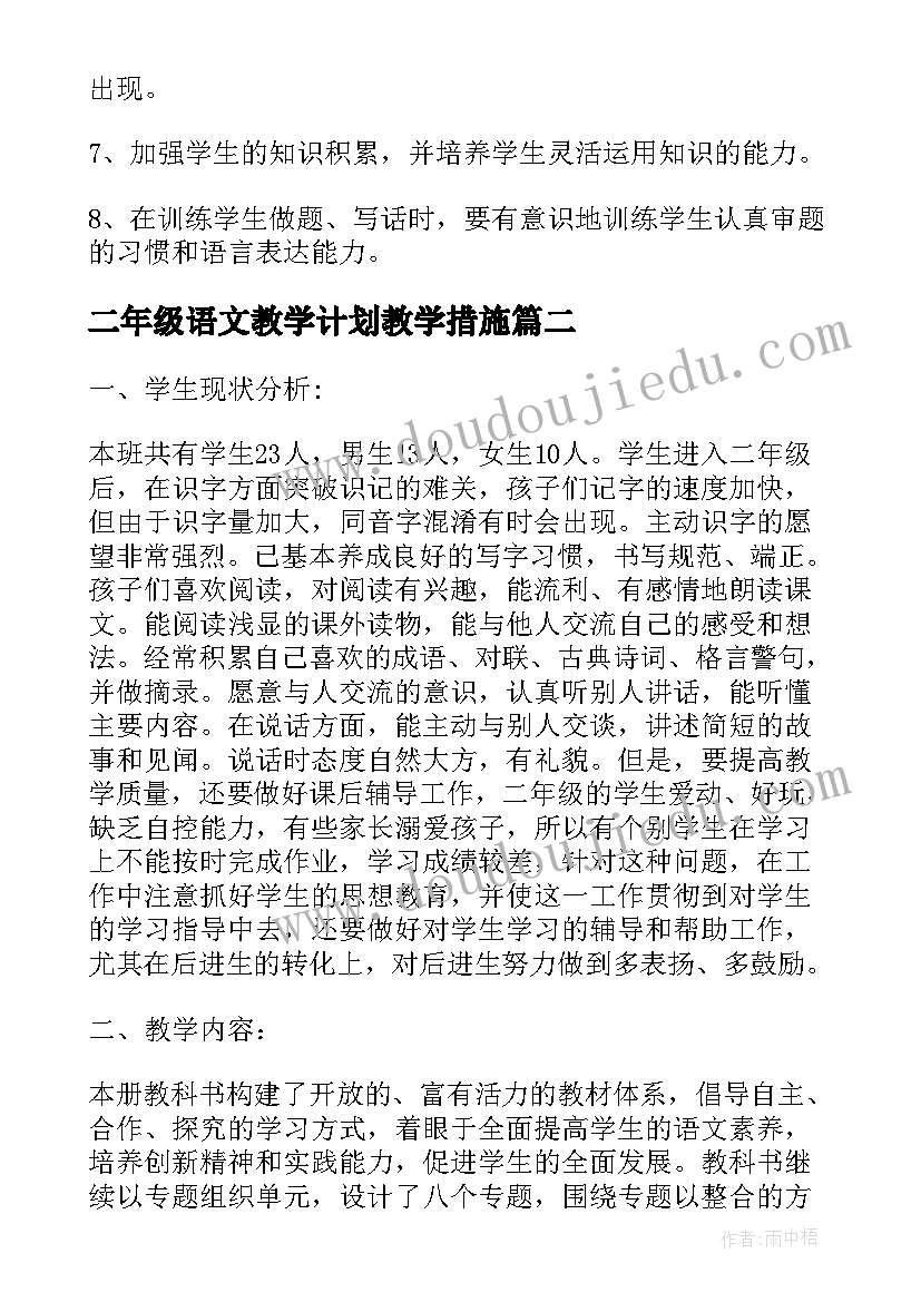 二年级语文教学计划教学措施 二年级语文教学工作计划(实用10篇)