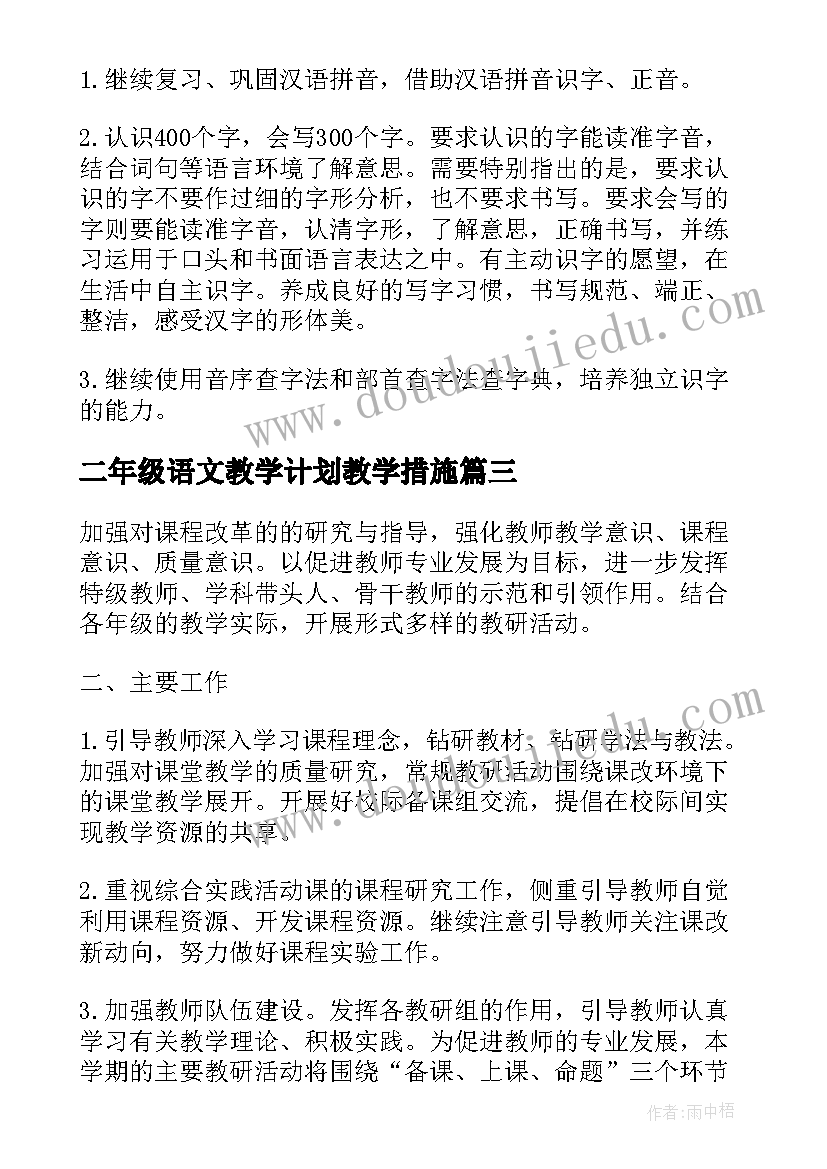 二年级语文教学计划教学措施 二年级语文教学工作计划(实用10篇)