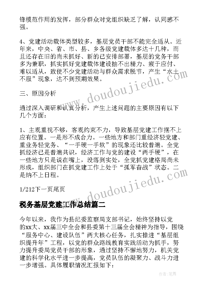 税务基层党建工作总结 社区基层党建调研报告(优秀8篇)