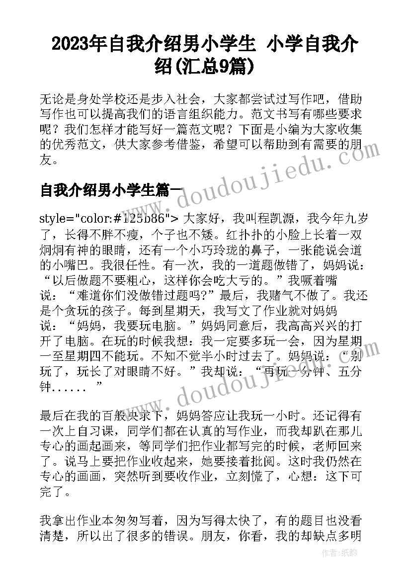 2023年自我介绍男小学生 小学自我介绍(汇总9篇)