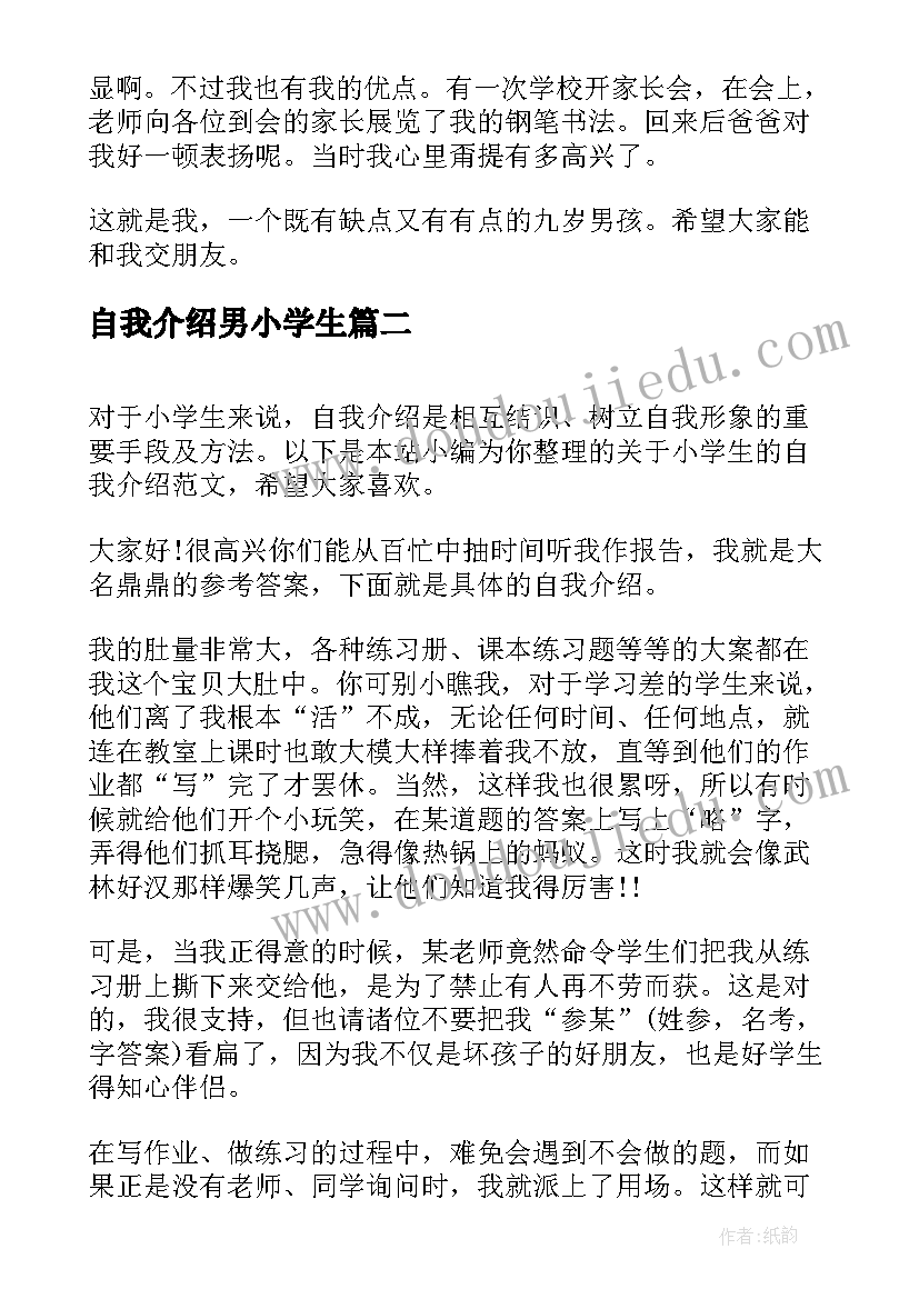 2023年自我介绍男小学生 小学自我介绍(汇总9篇)