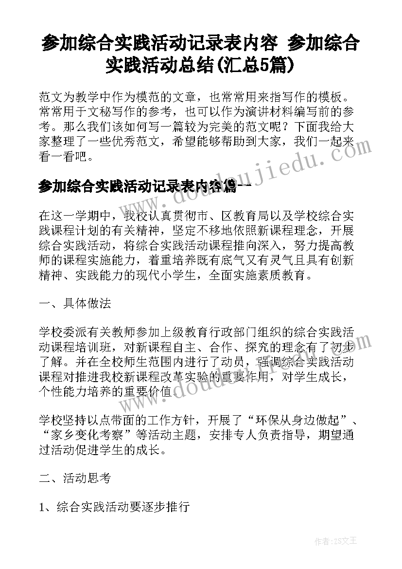 参加综合实践活动记录表内容 参加综合实践活动总结(汇总5篇)