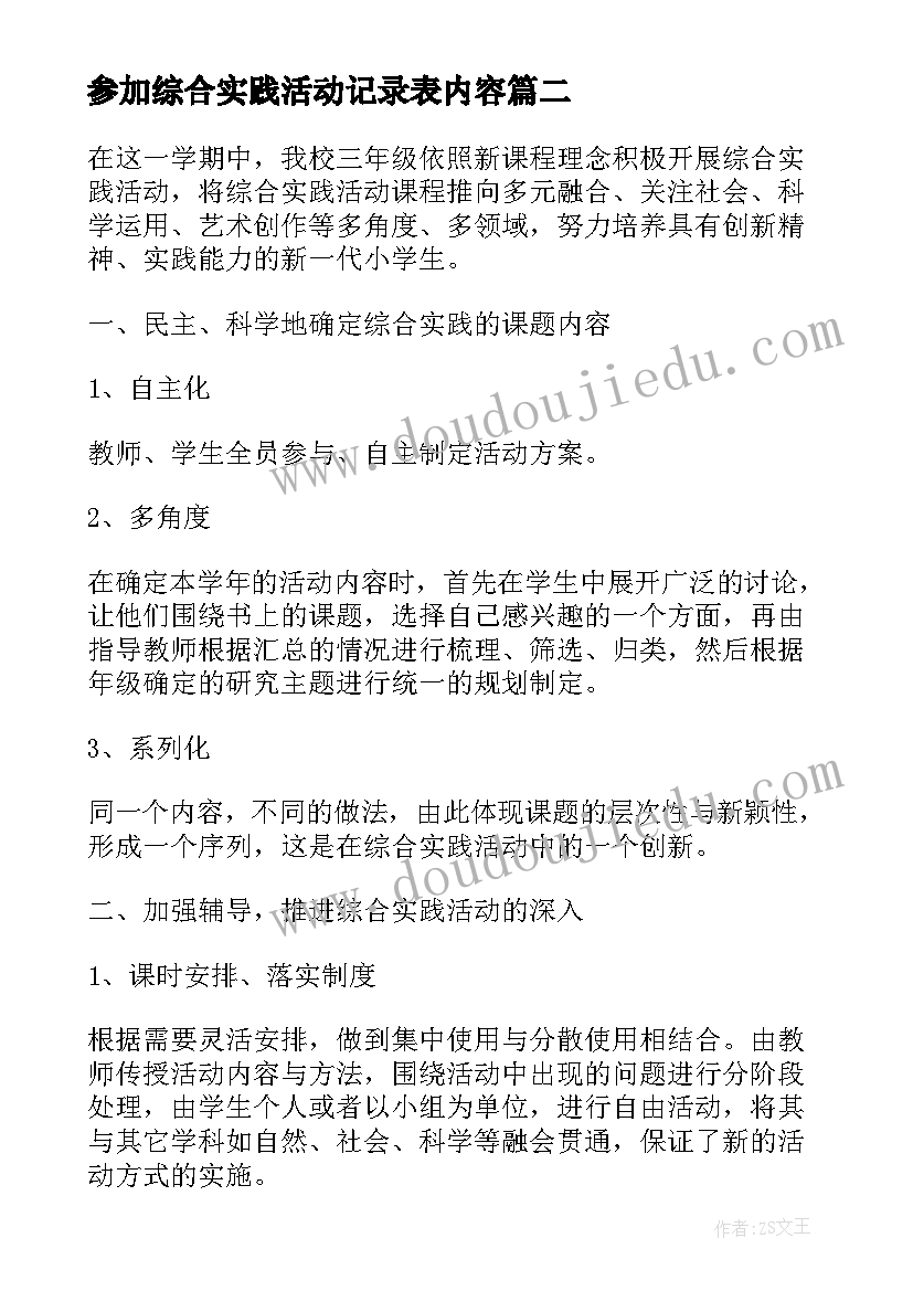 参加综合实践活动记录表内容 参加综合实践活动总结(汇总5篇)