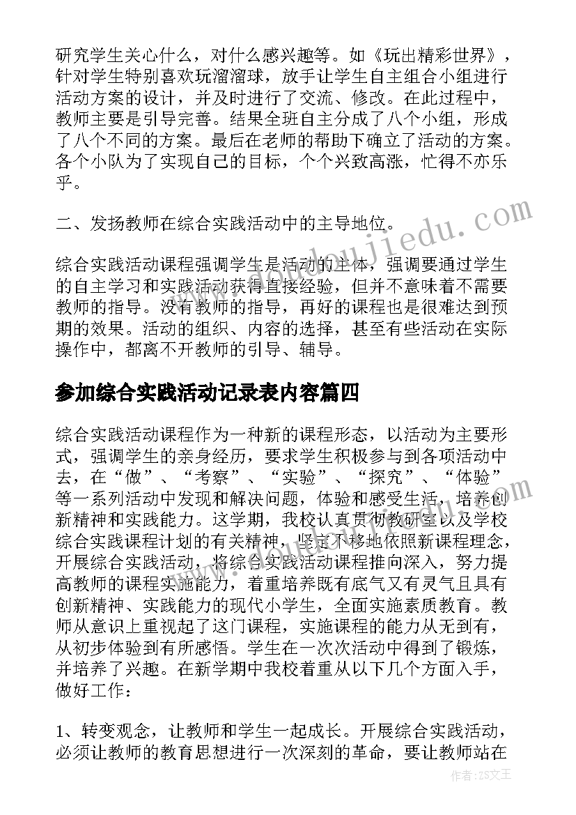 参加综合实践活动记录表内容 参加综合实践活动总结(汇总5篇)