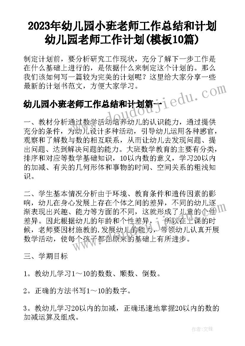 2023年幼儿园小班老师工作总结和计划 幼儿园老师工作计划(模板10篇)