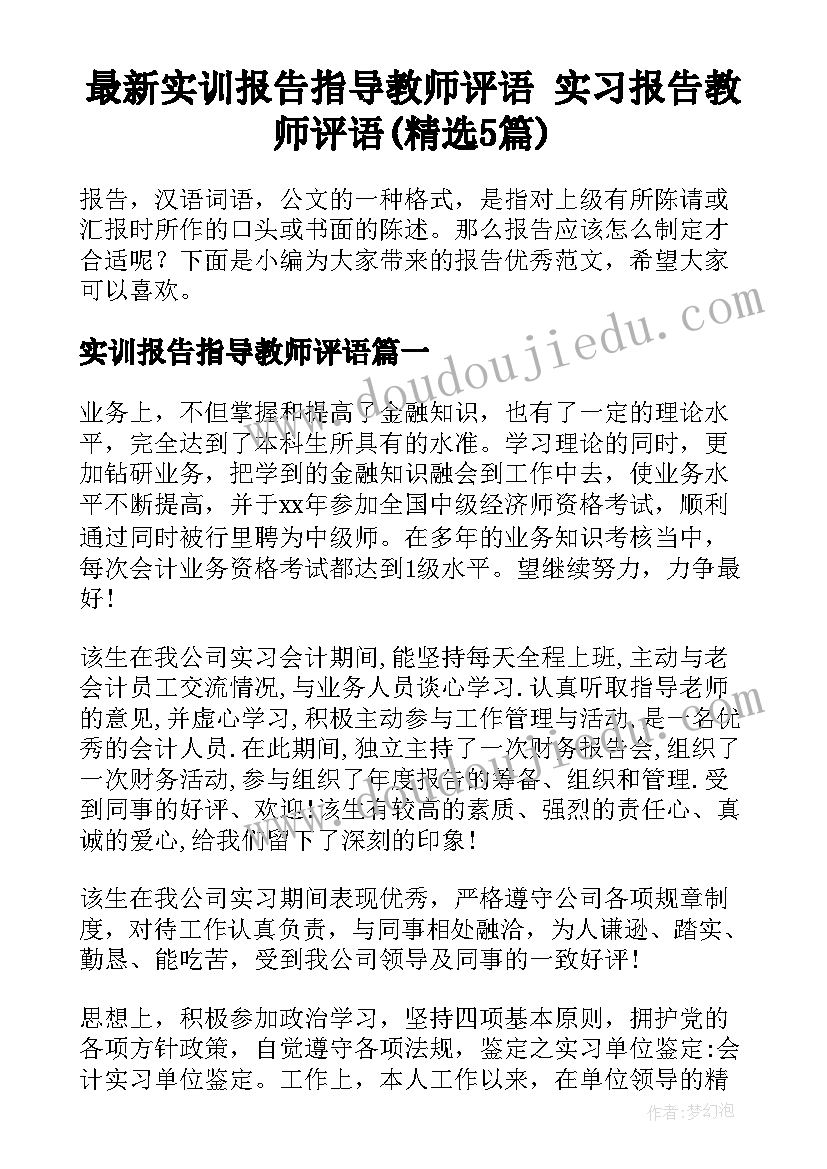 最新实训报告指导教师评语 实习报告教师评语(精选5篇)