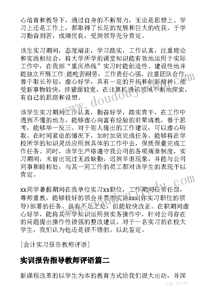 最新实训报告指导教师评语 实习报告教师评语(精选5篇)