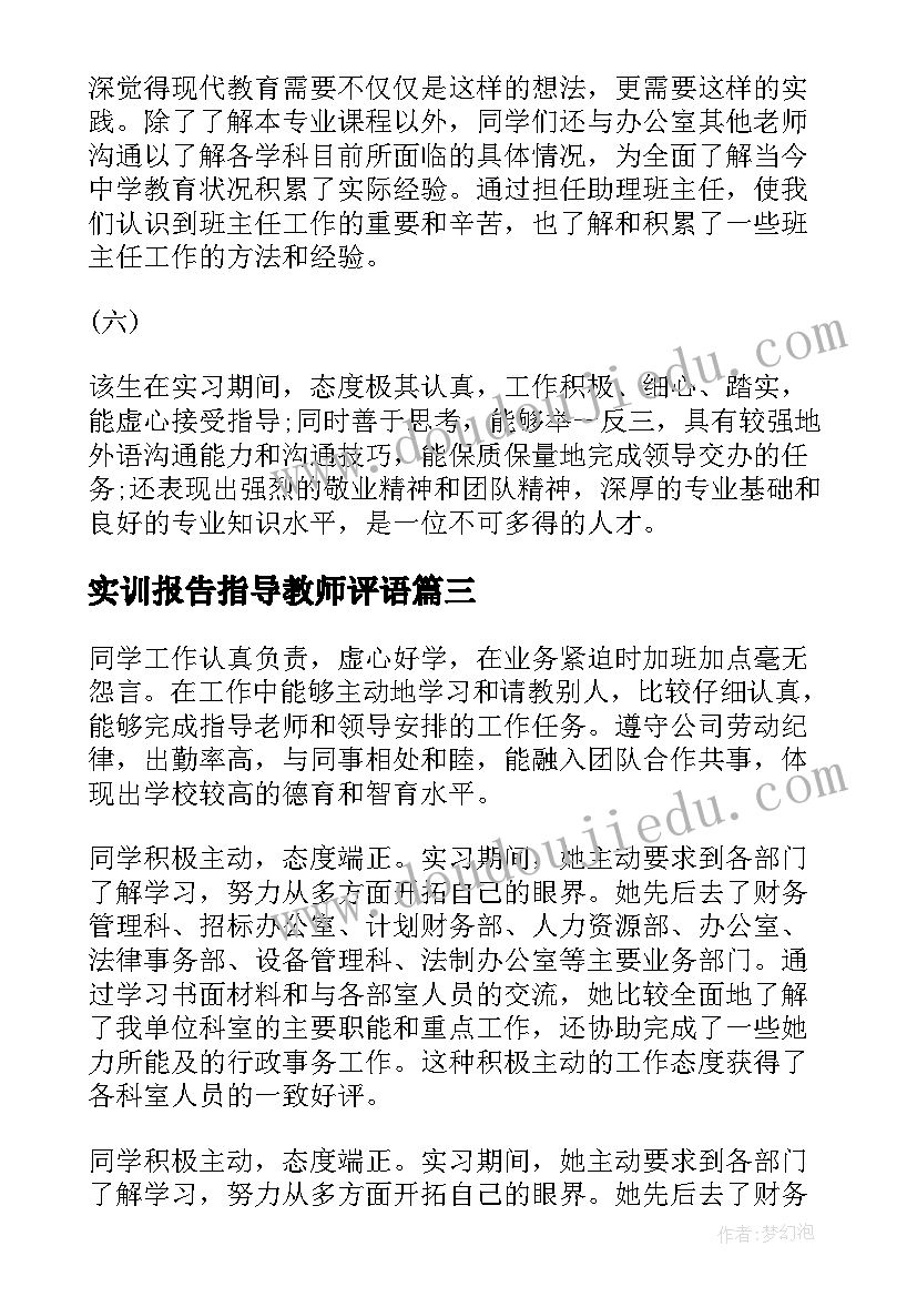 最新实训报告指导教师评语 实习报告教师评语(精选5篇)