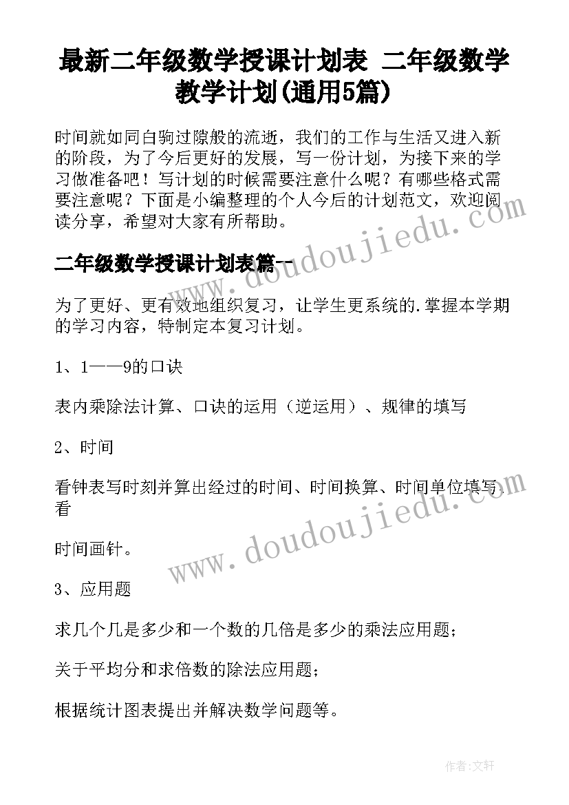 最新二年级数学授课计划表 二年级数学教学计划(通用5篇)