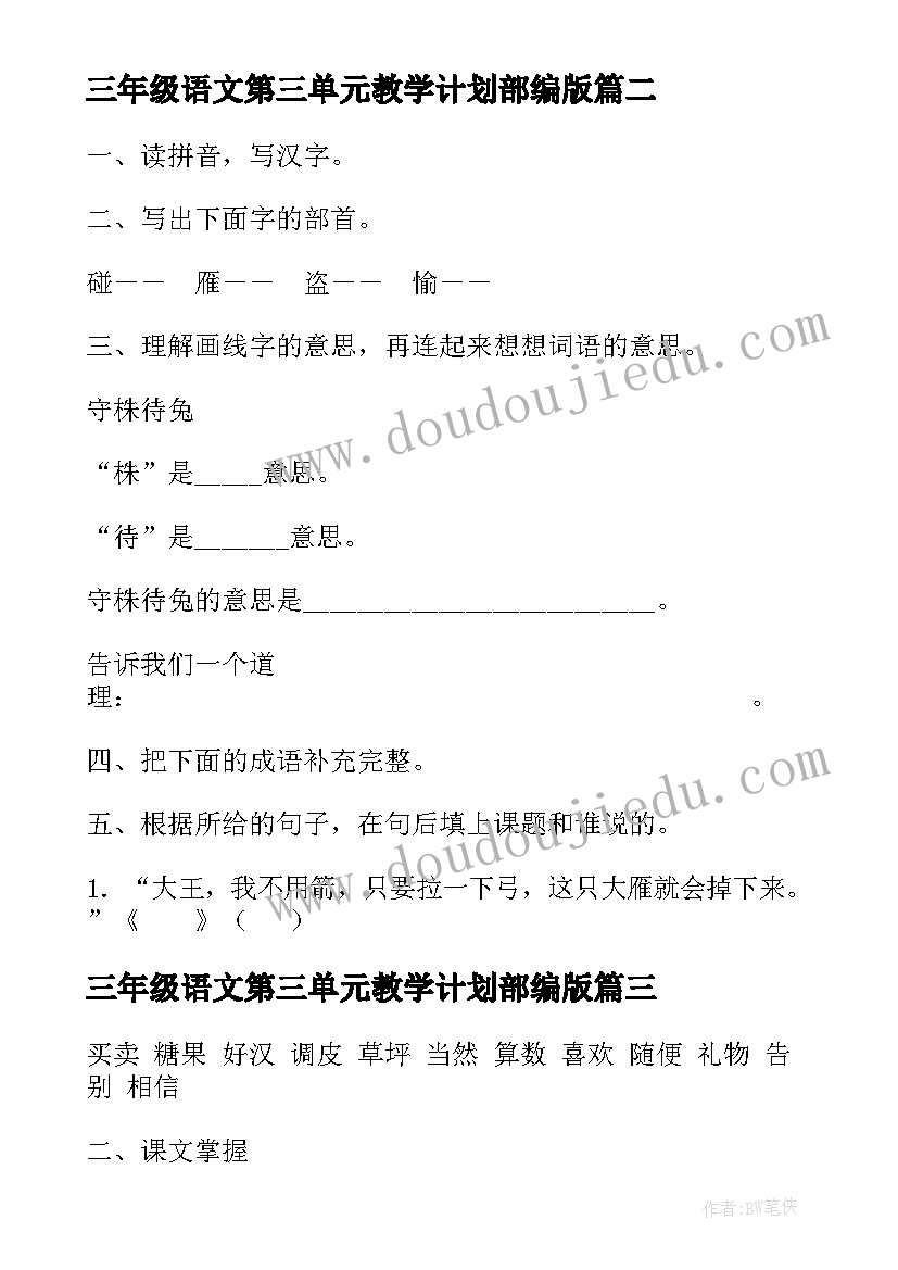 三年级语文第三单元教学计划部编版(精选5篇)