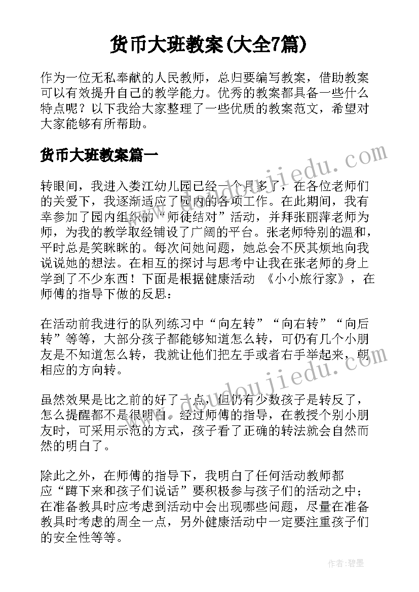 货币大班教案(大全7篇)