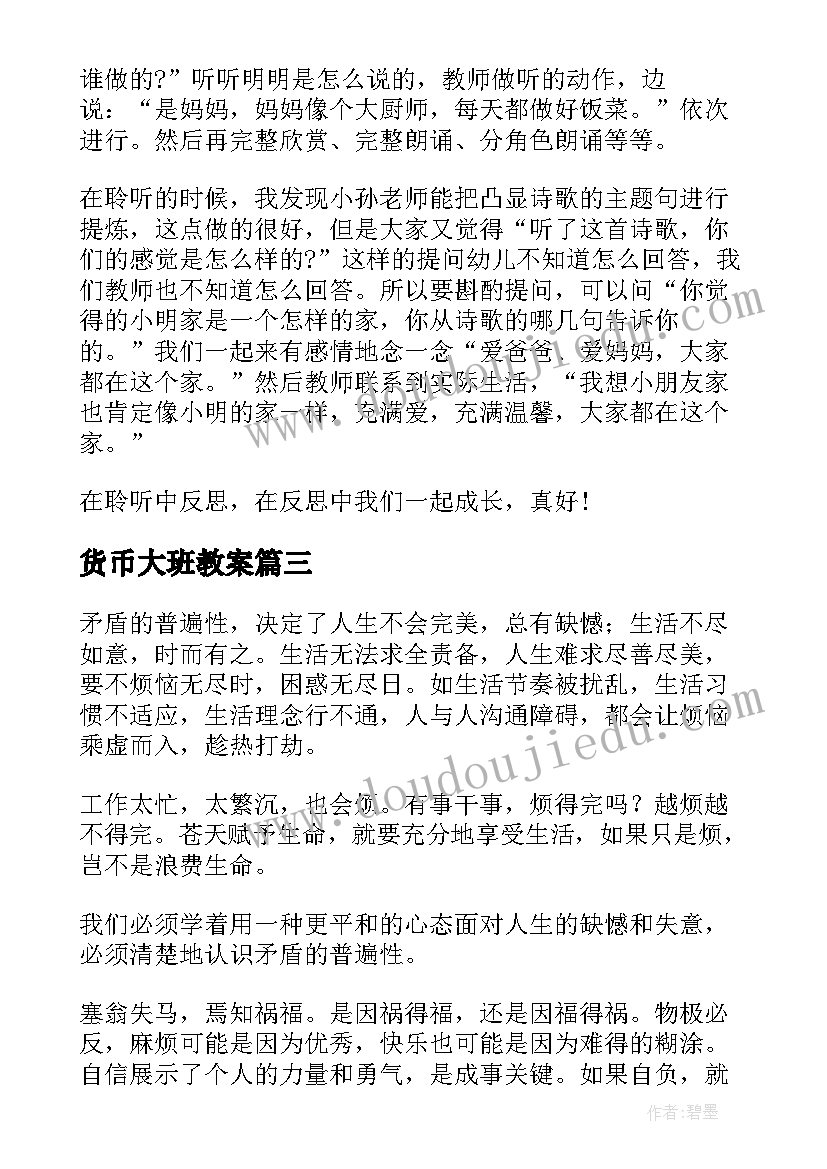 货币大班教案(大全7篇)