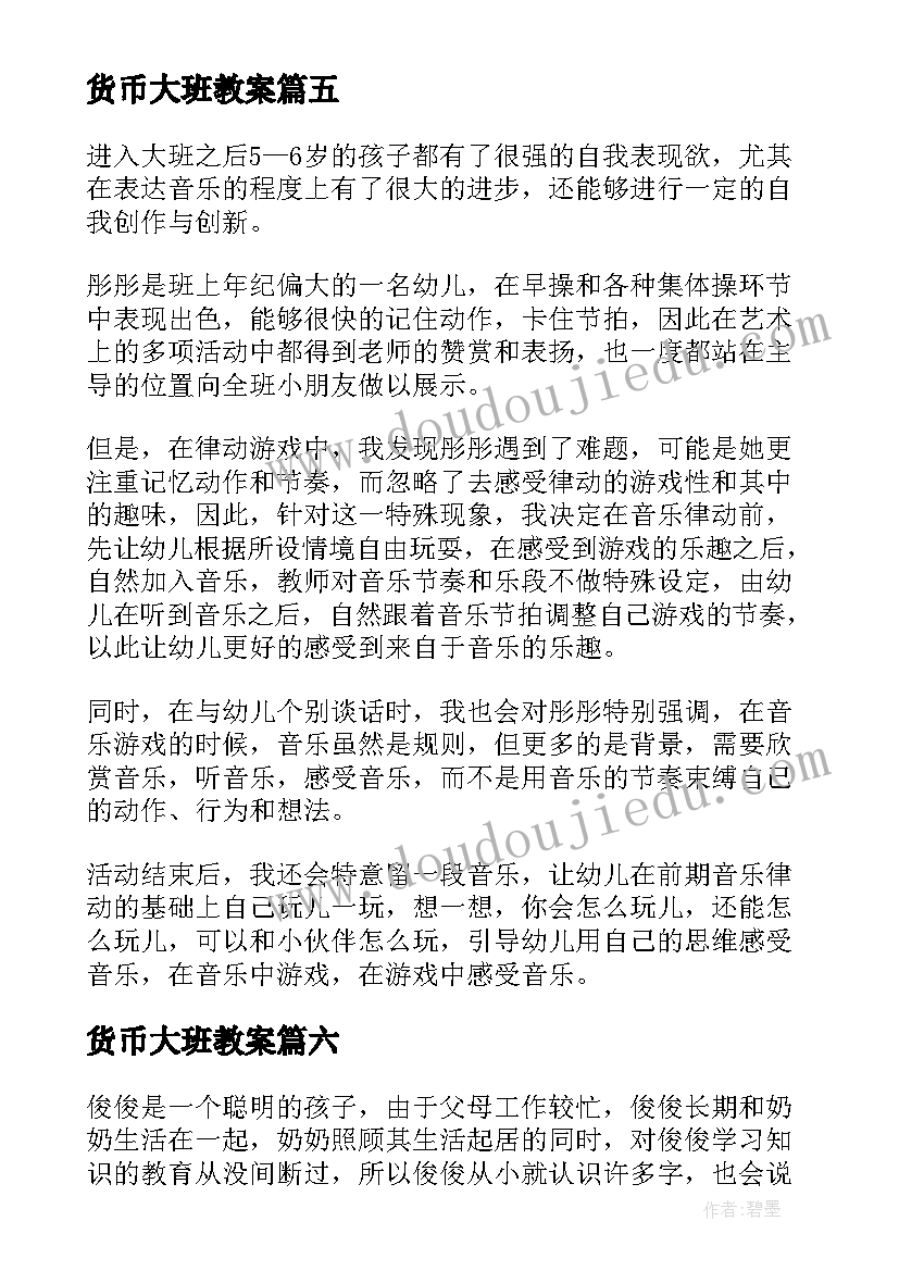 货币大班教案(大全7篇)