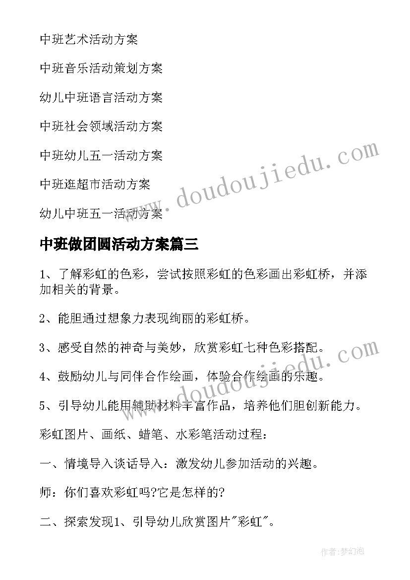 最新中班做团圆活动方案(优质5篇)