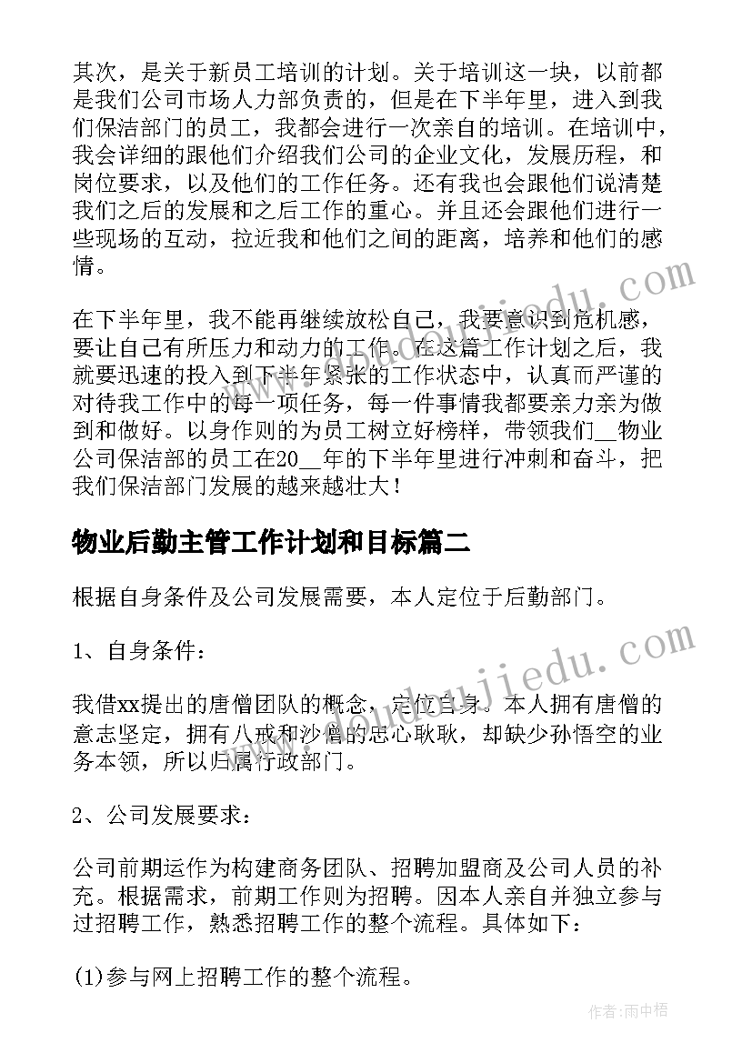 2023年物业后勤主管工作计划和目标 物业主管工作计划(精选8篇)