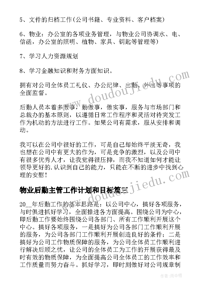 2023年物业后勤主管工作计划和目标 物业主管工作计划(精选8篇)