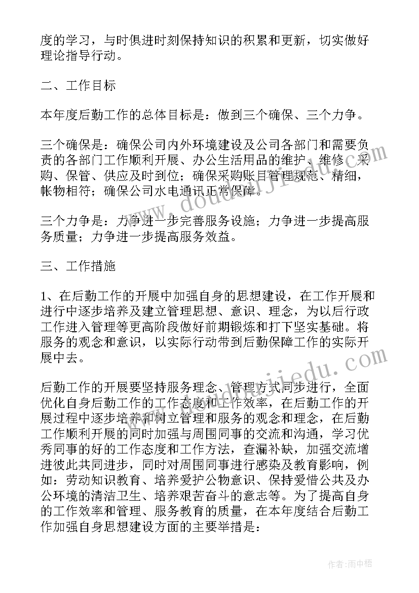 2023年物业后勤主管工作计划和目标 物业主管工作计划(精选8篇)