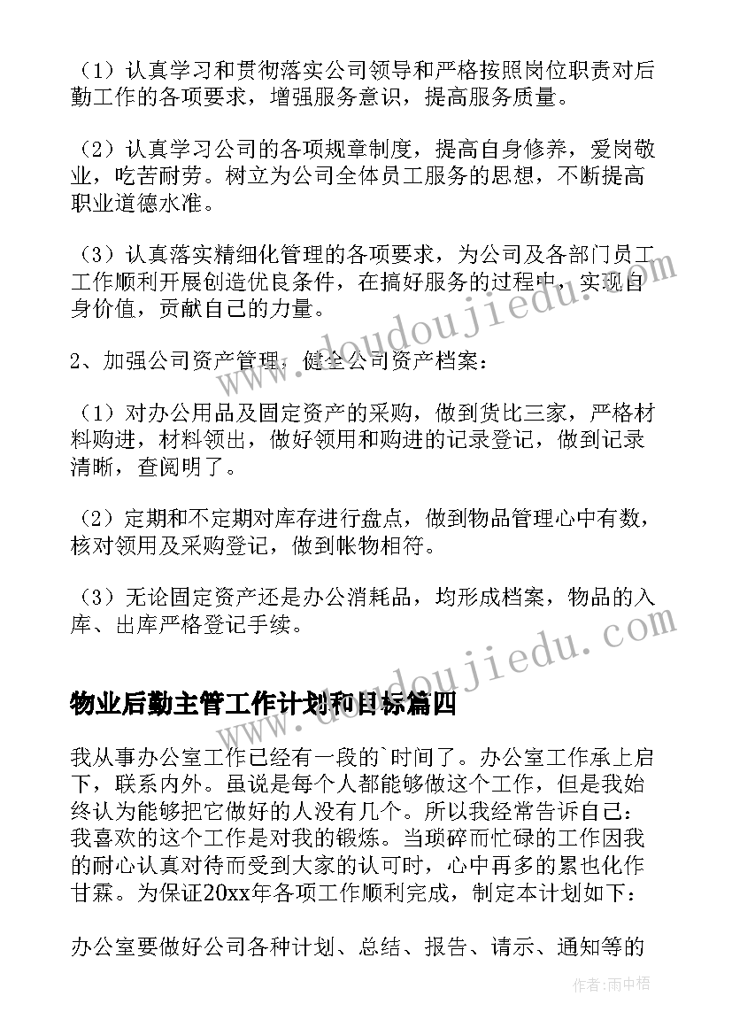 2023年物业后勤主管工作计划和目标 物业主管工作计划(精选8篇)