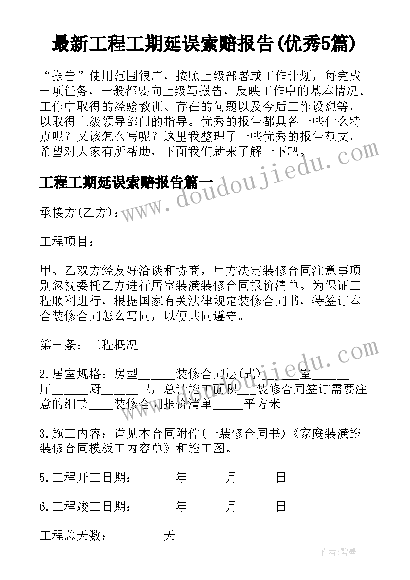 最新工程工期延误索赔报告(优秀5篇)