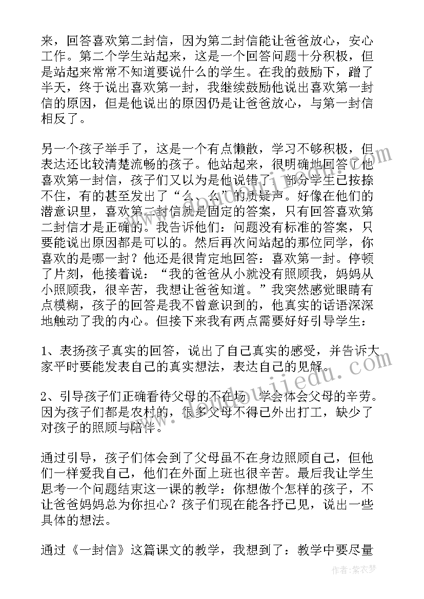 课文一封信的教学反思 一封信教学反思(汇总10篇)