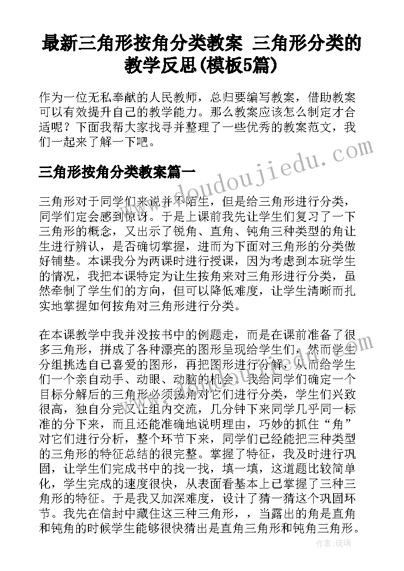 最新三角形按角分类教案 三角形分类的教学反思(模板5篇)