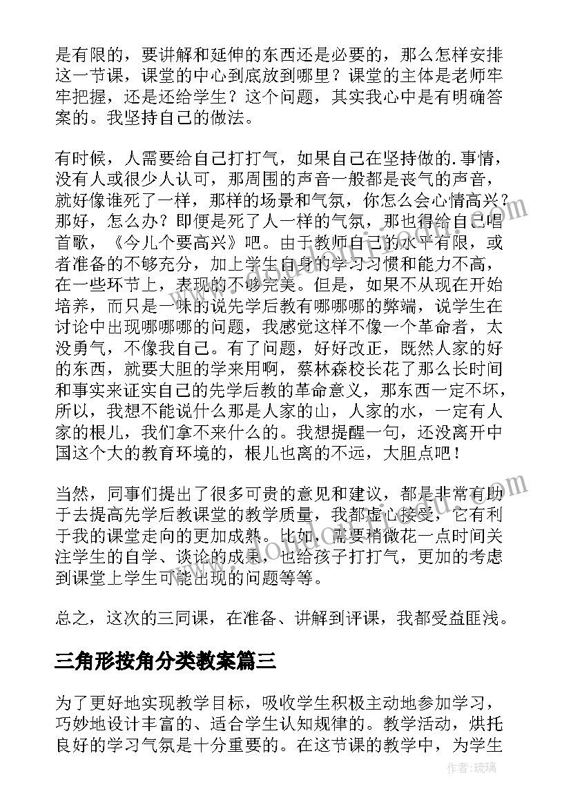 最新三角形按角分类教案 三角形分类的教学反思(模板5篇)