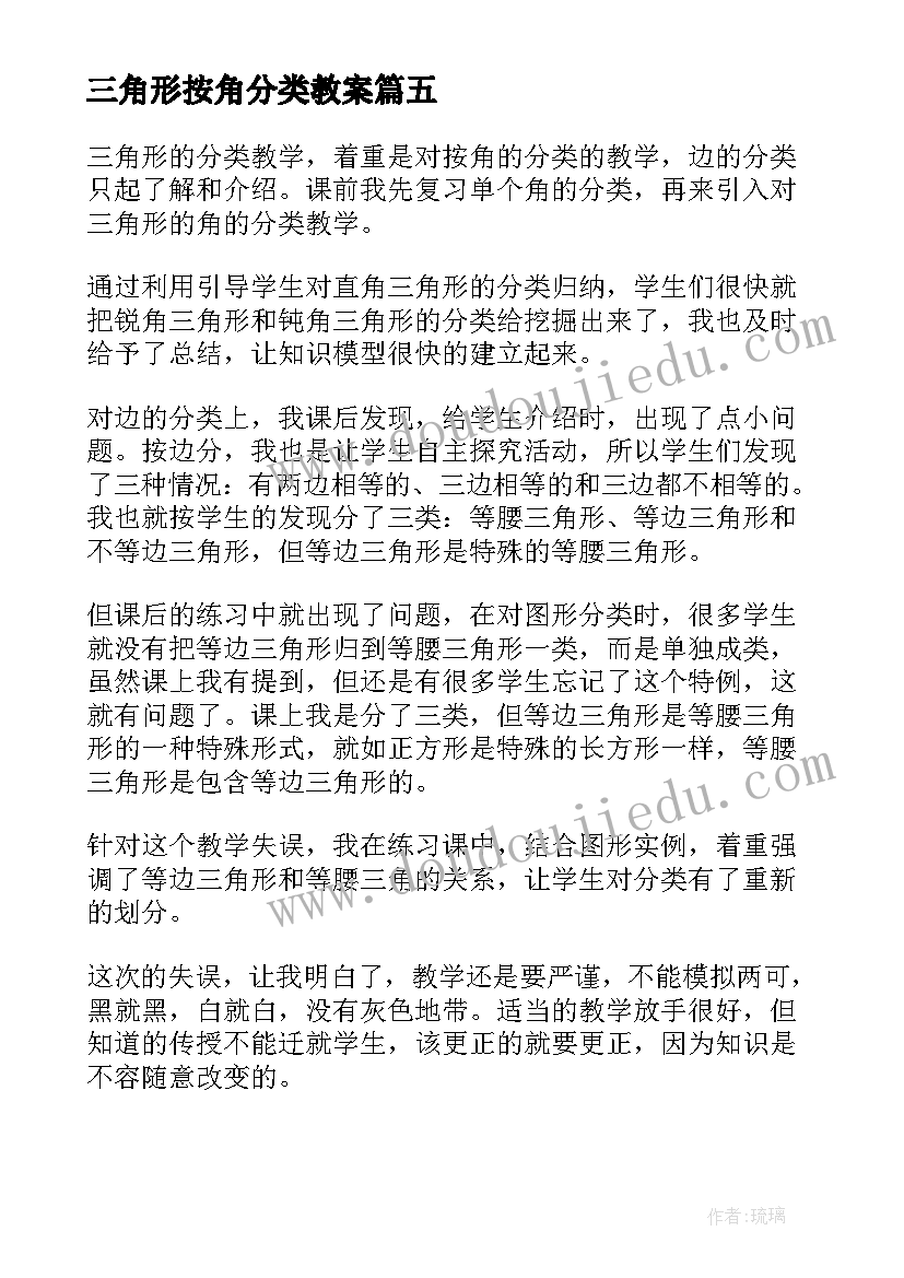 最新三角形按角分类教案 三角形分类的教学反思(模板5篇)