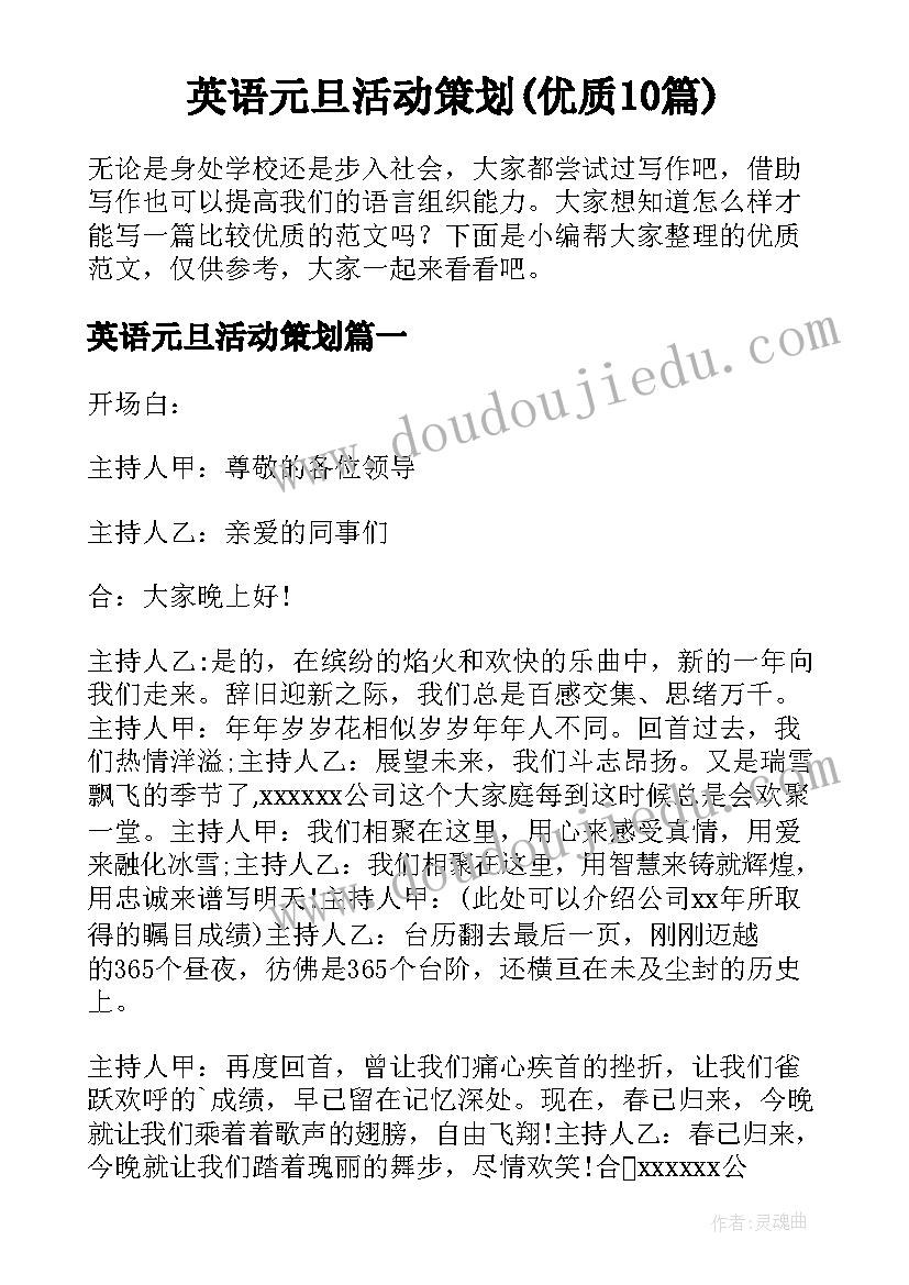 英语元旦活动策划(优质10篇)