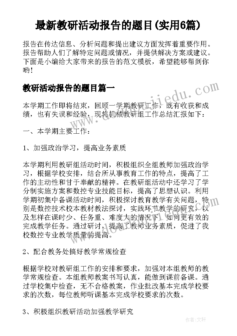 最新教研活动报告的题目(实用6篇)