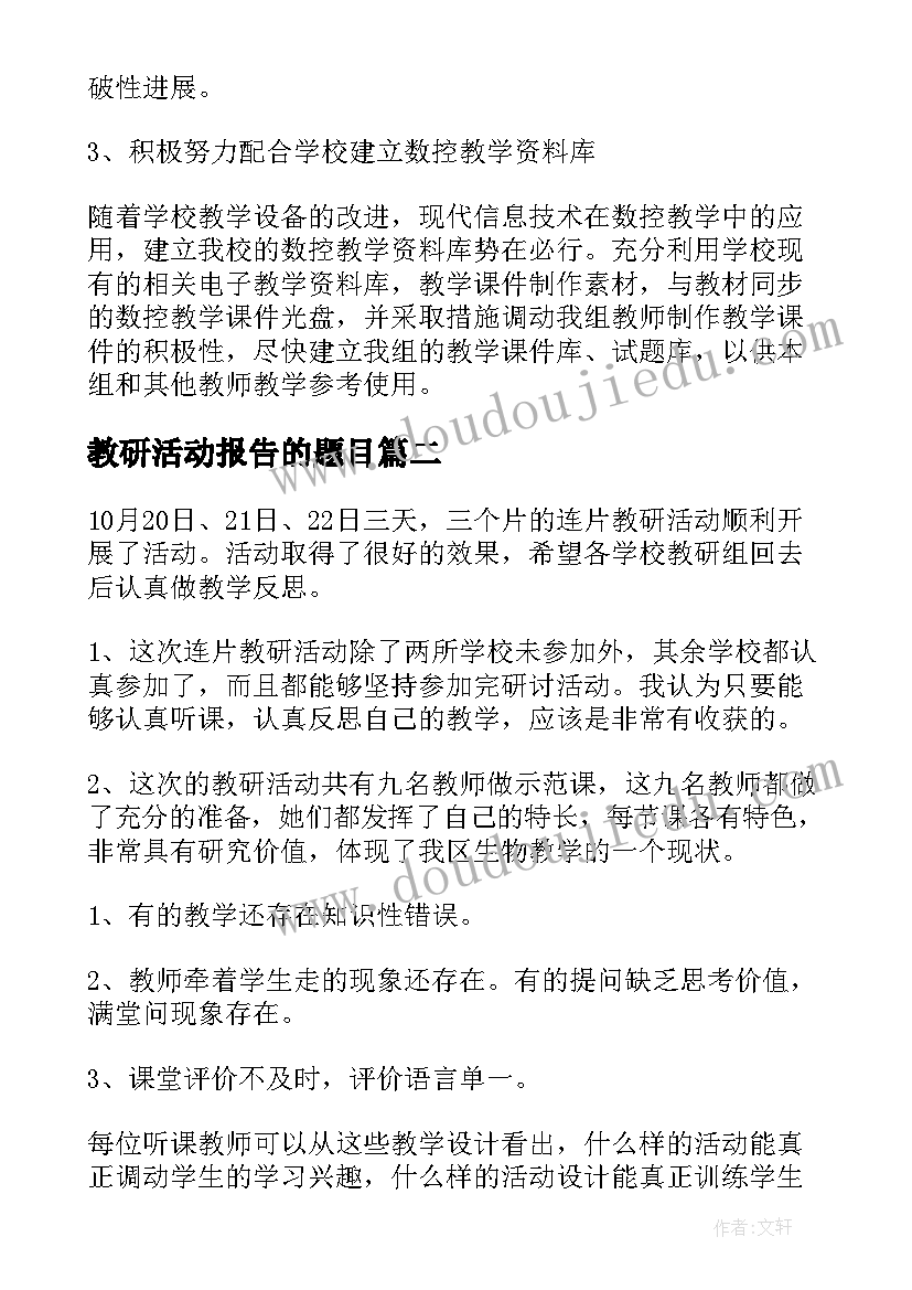 最新教研活动报告的题目(实用6篇)