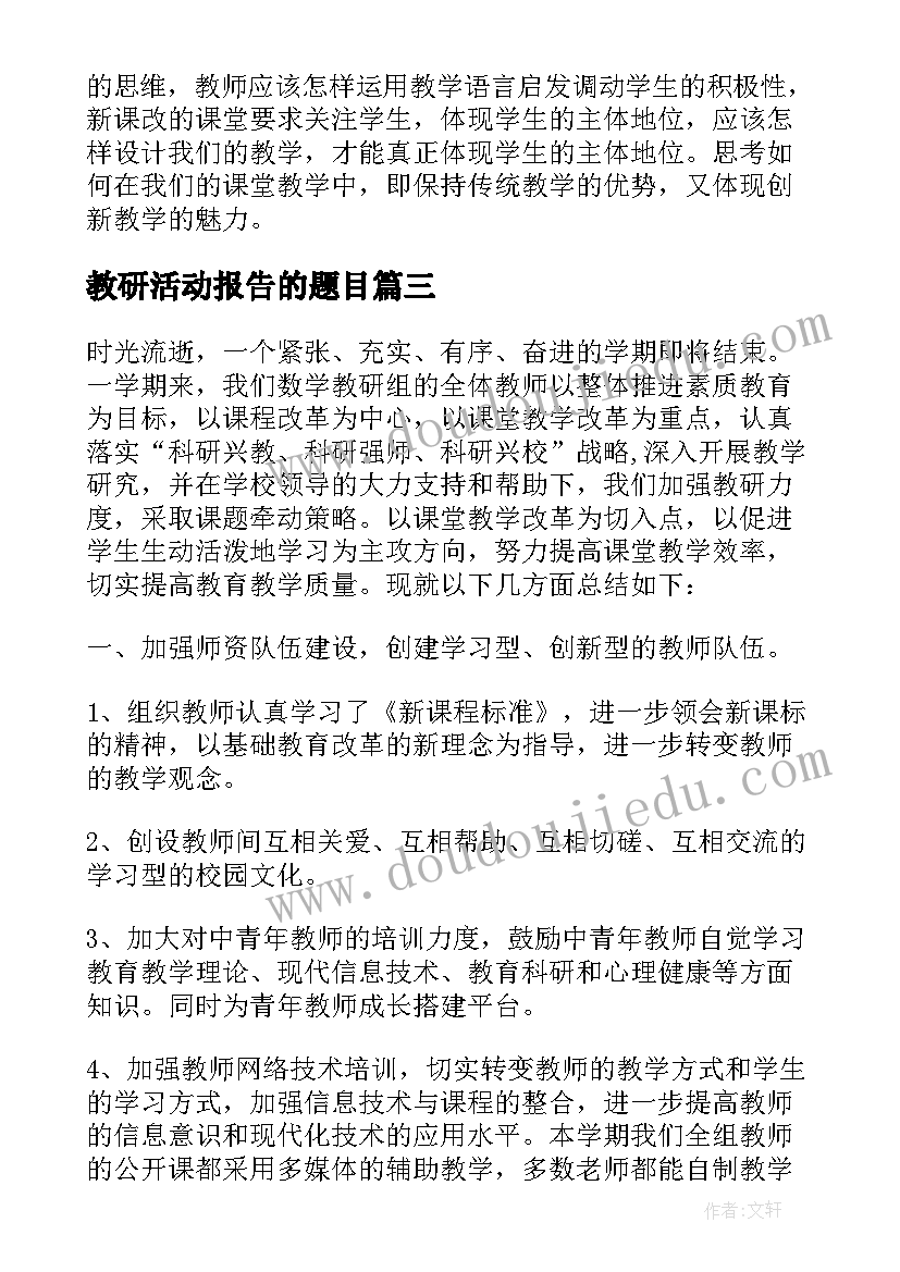 最新教研活动报告的题目(实用6篇)