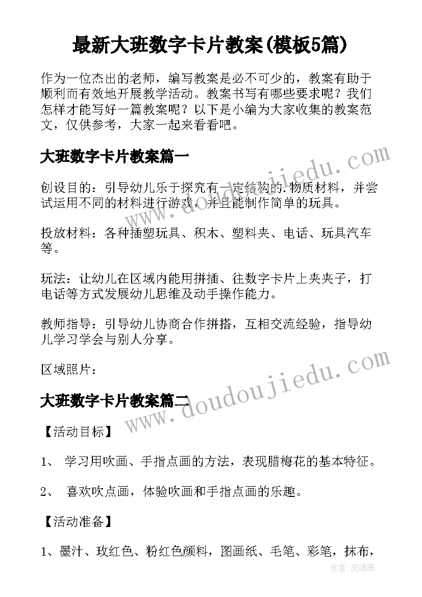 最新大班数字卡片教案(模板5篇)