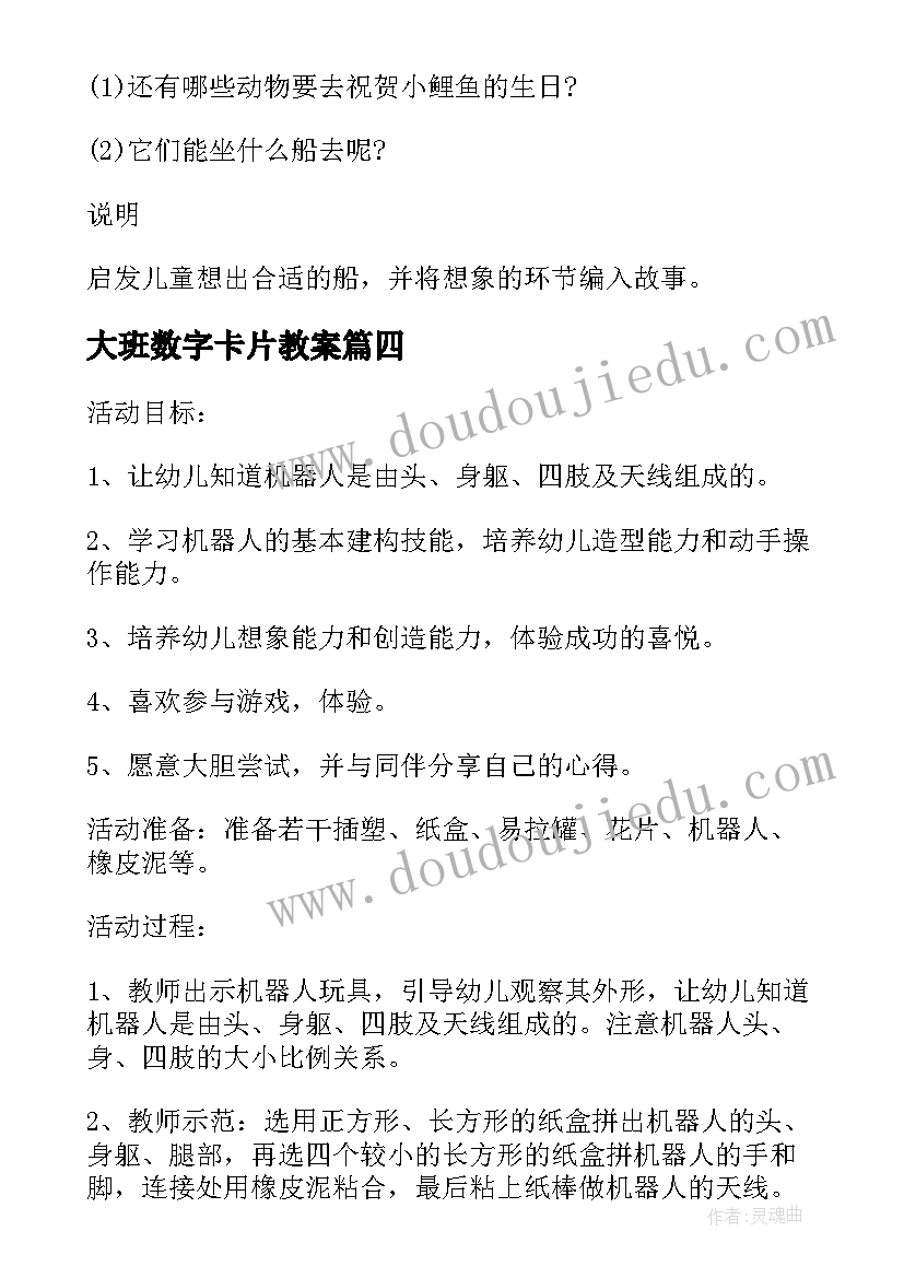 最新大班数字卡片教案(模板5篇)