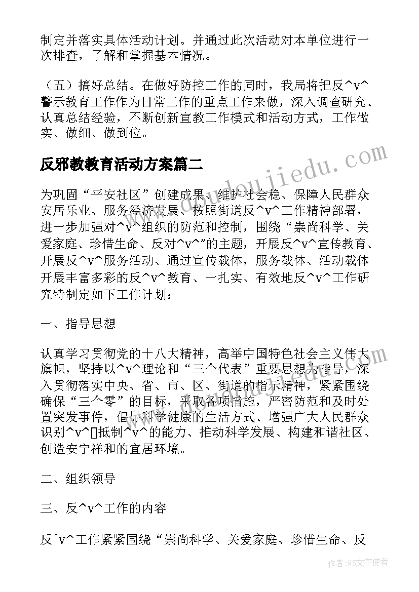 反邪教教育活动方案 近期反邪教工作计划(优秀7篇)